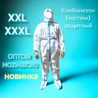 Комбинезон (костюм)  защитный XXL с бахилами и капюшоном, на молнии, 260 гр. оптом
